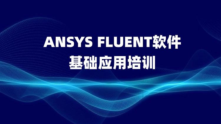 ANSYS FLUENT软件基础应用培训