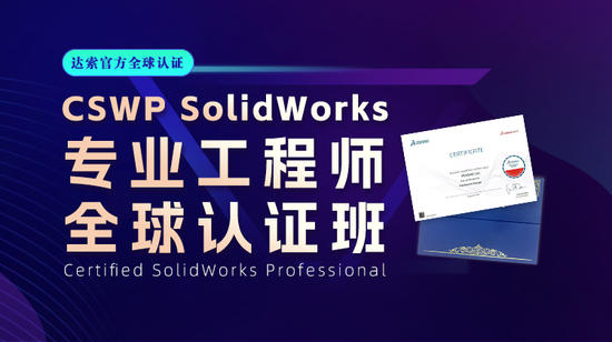 CSWP SolidWorks专业工程师全球认证班