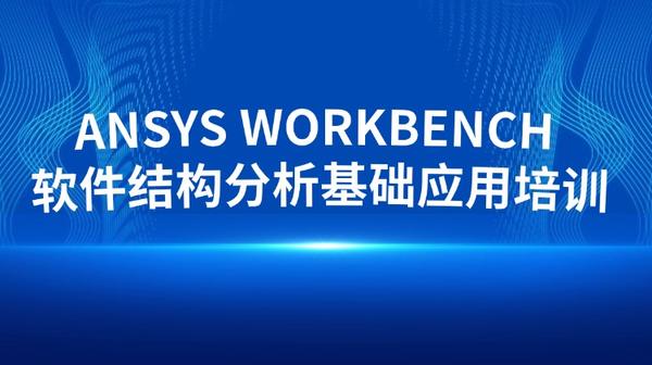 ANSYS WORKBENCH 软件结构分析基础应用培训