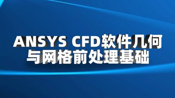 ANSYS CFD软件几何与网格前处理基础应用培训