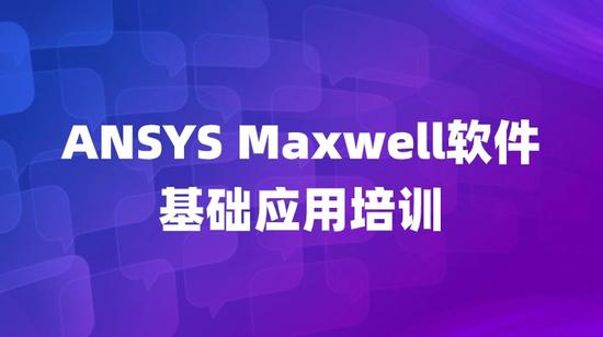 ANSYS Maxwell软件基础应用培训
