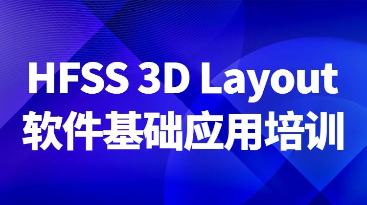HFSS 3D Layout 软件基础应用培训