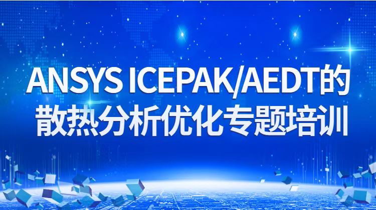 ANSYS ICEPAK/AEDT的散热分析优化专题培训
