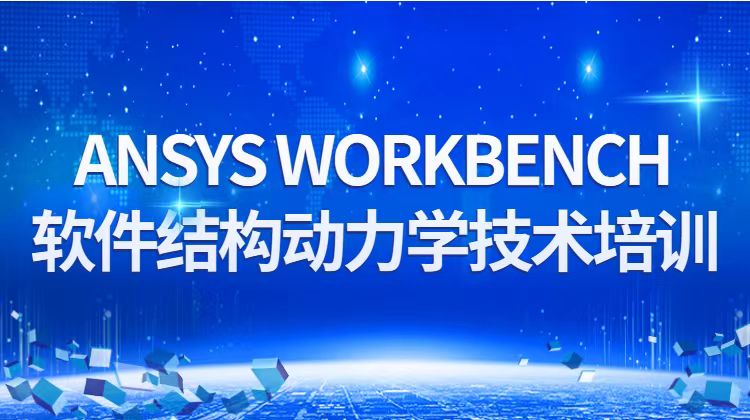 ANSYS WORKBENCH软件结构动力学技术培训