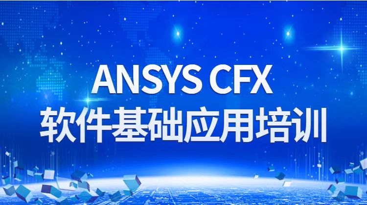 ANSYS CFX软件基础应用培训