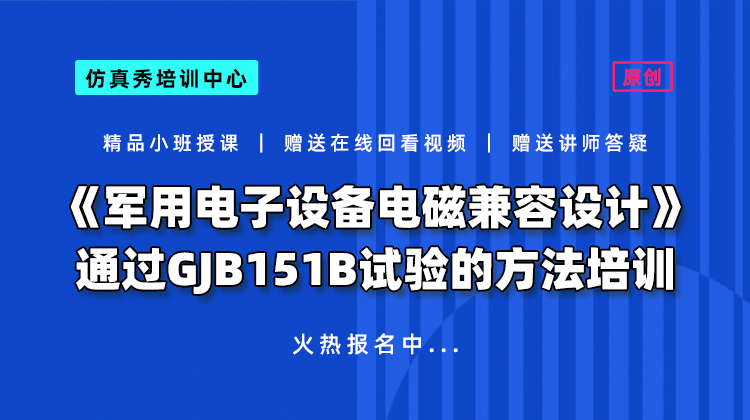 《军用电子设备电磁兼容设计》通过GJB151B试验的方法培训