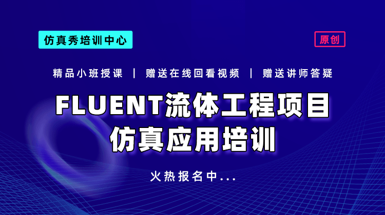 FLUENT流体工程项目仿真应用培训