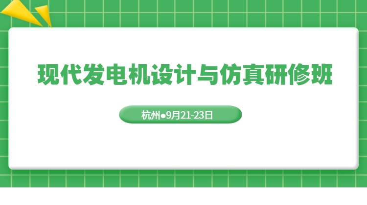 现代发电机设计与仿真研修班