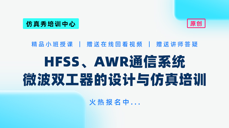 HFSS、AWR通信系统微波双工器的设计与仿真培训