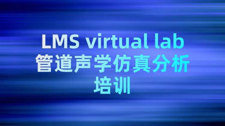 LMS virtual lab管道声学仿真分析培训