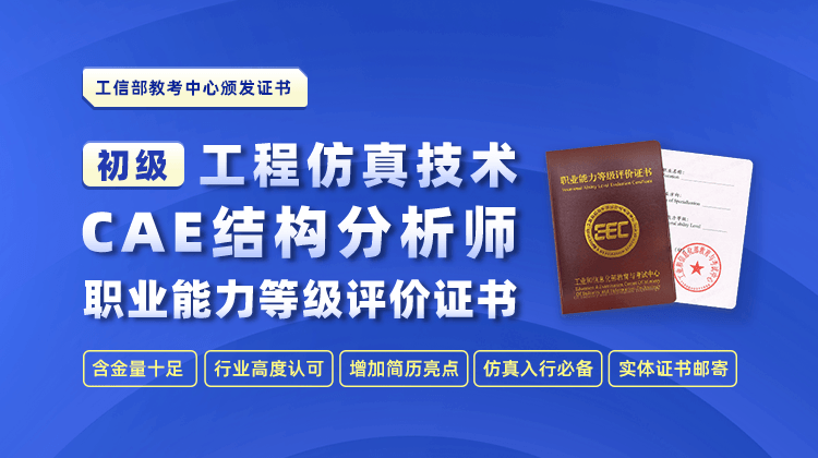 工程仿真技术（CAE结构分析师）职业能力等级评价证书-初级