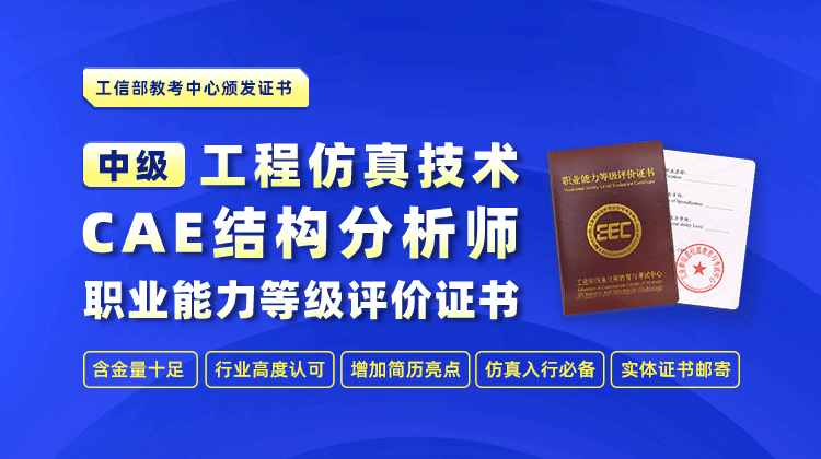 工程仿真技术（CAE结构分析师）职业能力等级评价证书-中级