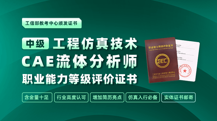 工程仿真技术（CAE流体分析师）职业能力等级评价证书-中级