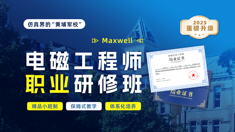 Maxwell电磁工程师职业研修班【2个月系统速成班】