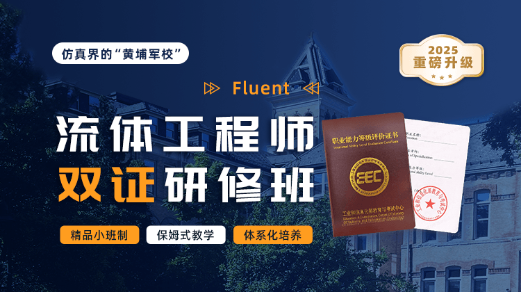 Fluent流体工程师双证研修班【精品小班系统学】