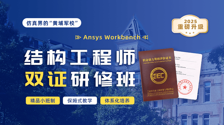 Workbench结构工程师双证研修班【线上小班系统学】