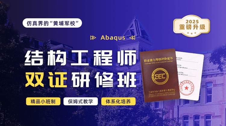 Abaqus结构工程师双证研修班【即将满班开班】