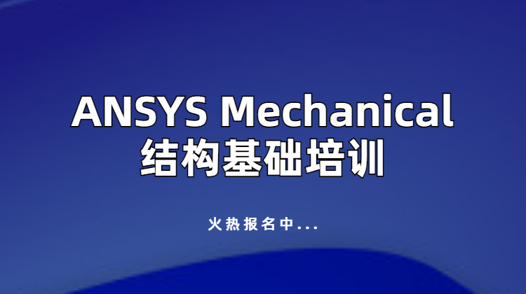 ANSYS Mechanical结构基础培训