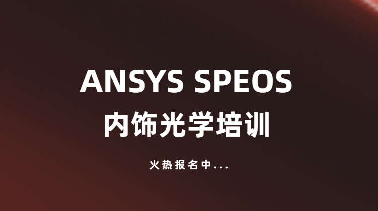 ANSYS SPEOS 内饰光学仿真培训