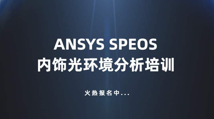 ANSYS SPEOS内饰光环境分析培训