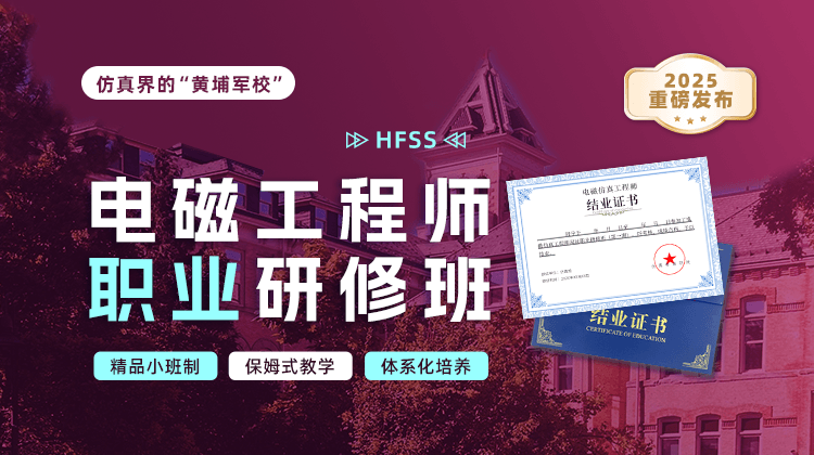 【重磅发布】HFSS电磁工程师职业研修班（首期预报名，仅收20人）
