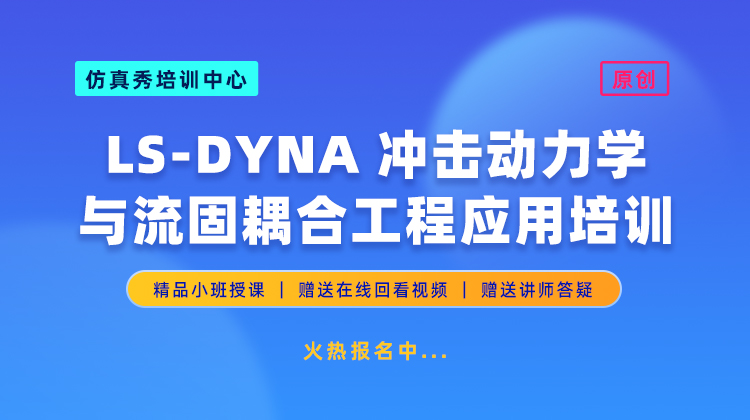 LS-DYNA 冲击动力学与流固耦合工程应用培训