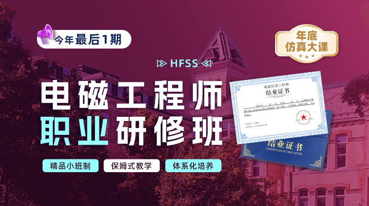 HFSS电磁工程师职业研修班【最后1期仅20席】