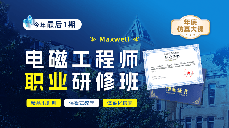 Maxwell电磁工程师职业研修班【即将封班最后3席】