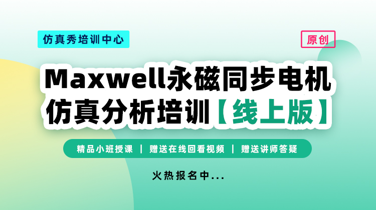 Maxwell永磁同步电机仿真分析培训【线上版】