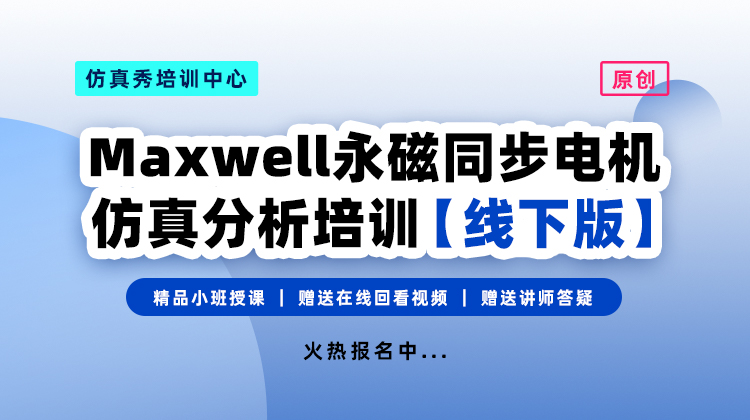 Maxwell永磁同步电机仿真分析培训【线下版】