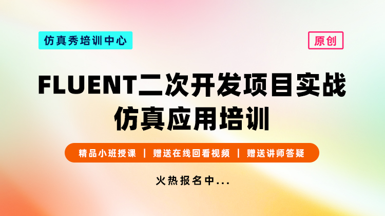 FLUENT二次开发项目实战仿真应用培训