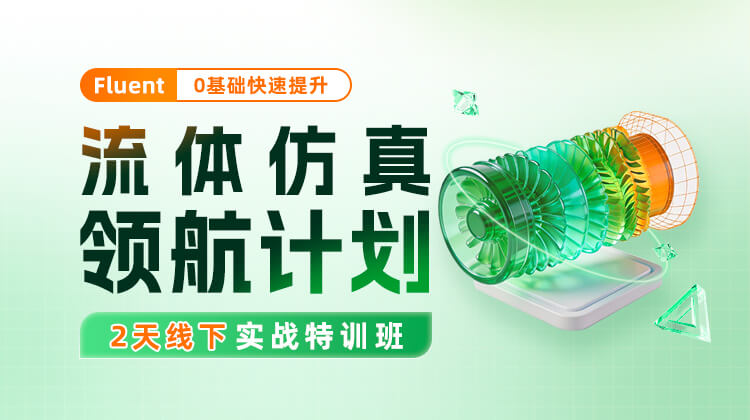 Fluent流体仿真领航计划：2天线下实战特训班