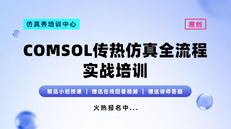 COMSOL传热仿真全流程实战培训