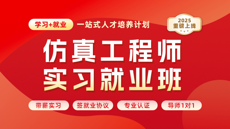 仿真工程师实习就业班【带薪实习，毕业内推大厂高薪岗】