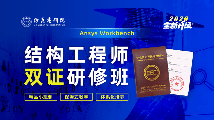 Workbench结构工程师双证研修班【精品小班系统学】