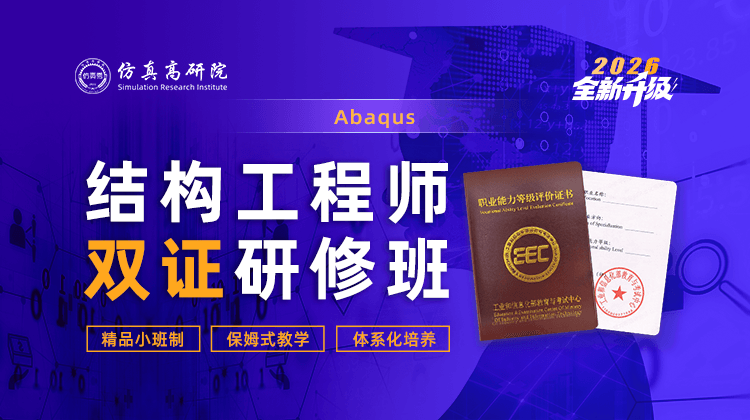 Abaqus结构工程师双证研修班【保姆式教学】