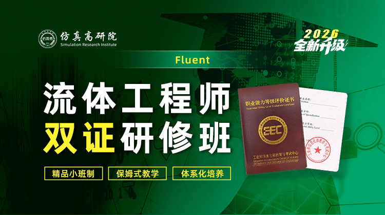 Fluent流体工程师双证研修班【精品小班系统学】