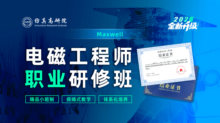 Maxwell电磁工程师职业研修班【实战精品小班】