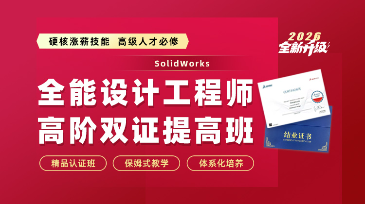 SolidWorks全能设计工程师高阶双证提高班