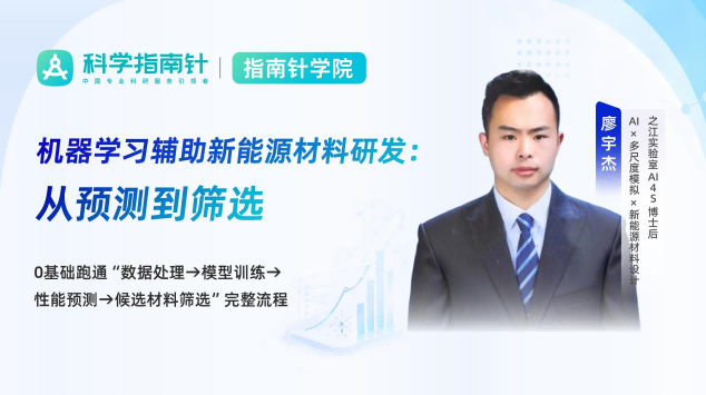 机器学习辅助新能源材料研发：从预测到筛选