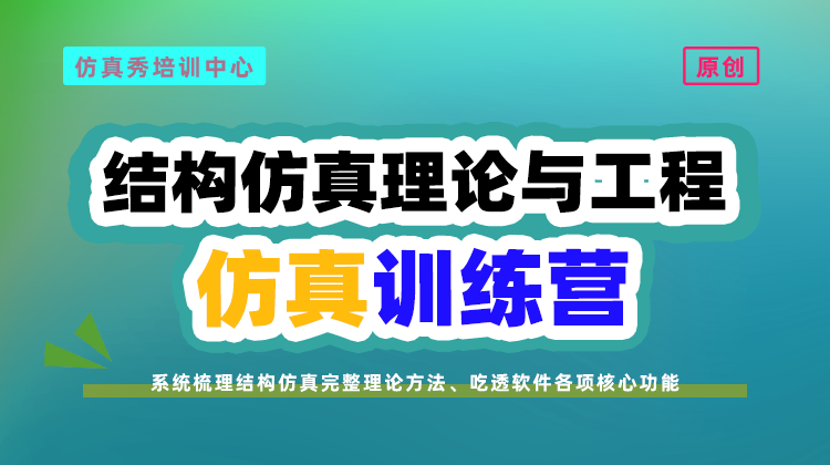 ANSYS Workbench结构仿真训练营