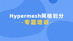 Hypermesh网格划分专题培训