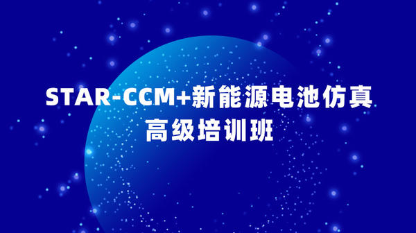 STAR-CCM+新能源电池仿真高级培训