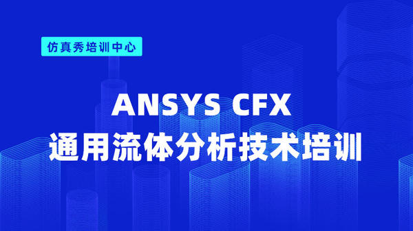 ANSYS CFX 通用流体分析技术培训