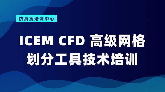 ICEM CFD 高级网格划分工具技术培训