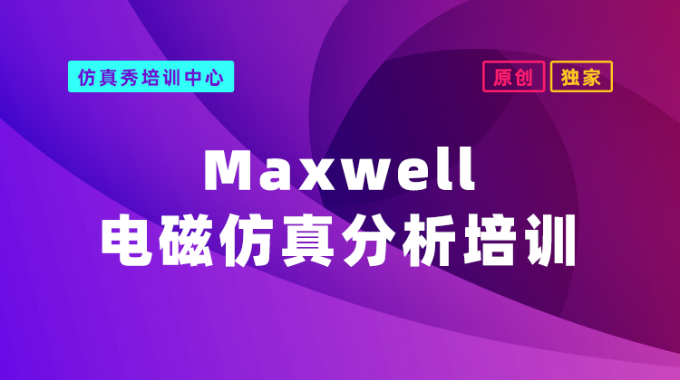 Maxwell电磁仿真分析培训