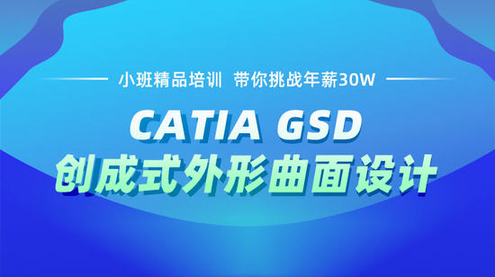 CATIA GSD创成式外形曲面设计培训