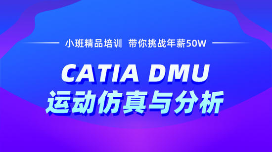CATIA DMU运动仿真与分析培训
