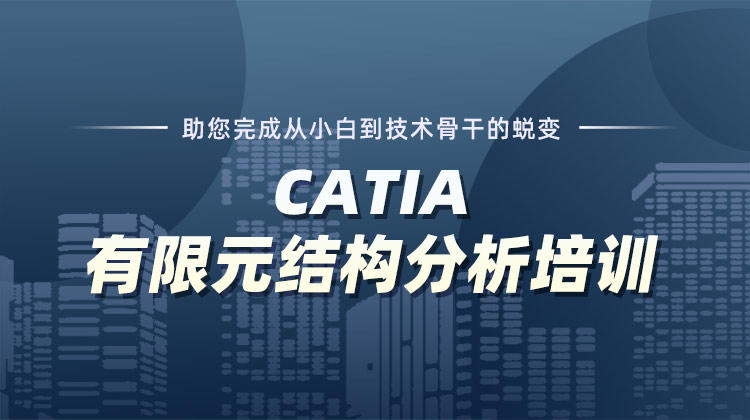 【线下周末班】CATIA有限元结构分析培训