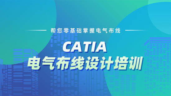 【线下周末班】CATIA电气布线设计培训